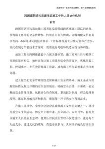 跨國道鋼結構連廊吊裝施工中的人員協作機制