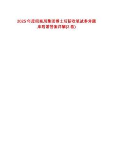 2025年度招商局集團(tuán)博士后招收筆試參考題庫附帶答案詳解(3卷合1)