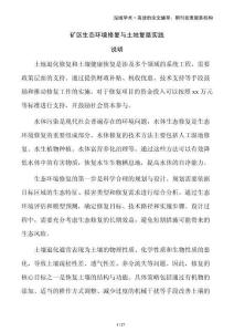 礦區生態環境修復與土地復墾實踐