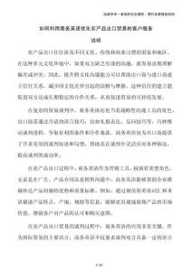 如何利用商务英语优化农产品出口贸易的客户服务