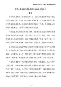 施工中突發事件應急響應機制的建立與優化