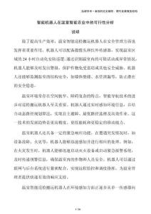 智能機器人在溫室智能農業中的可行性分析