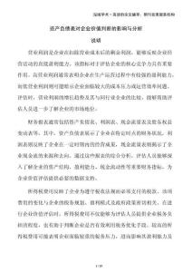 資產(chǎn)負(fù)債表對企業(yè)價(jià)值判斷的影響與分析