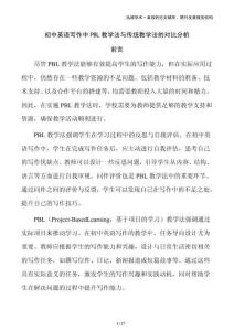 初中英語(yǔ)寫作中PBL教學(xué)法與傳統(tǒng)教學(xué)法的對(duì)比分析