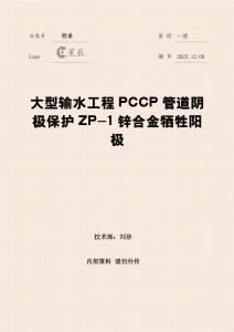 大型輸水工程PCCP管道陰極保護ZP-1鋅合金犧牲陽極