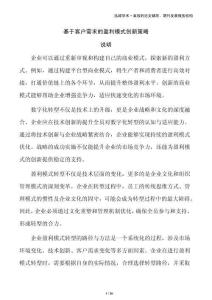基于客戶需求的盈利模式創新策略