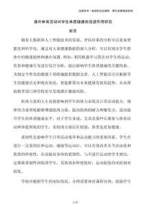 課外體育活動對學(xué)生體質(zhì)健康的促進(jìn)作用研究