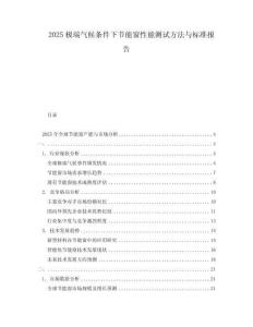 2025極端氣候條件下節(jié)能窗性能測試方法與標準報告