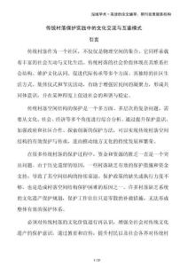 傳統(tǒng)村落保護(hù)實(shí)踐中的文化交流與互鑒模式