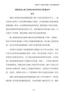 鋼筋混凝土施工機械化的材料供應與配套技術