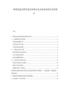 韓國美妝品牌市場競爭格局及未來前景研究分析報告