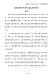 民宿經(jīng)營(yíng)范圍與地方立法規(guī)范的契合度