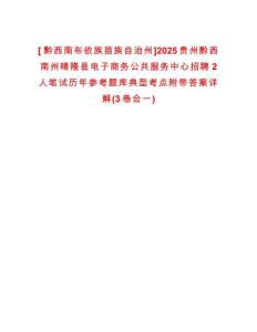 [ 黔西南布依族苗族自治州]2025贵州黔西南州晴隆县电子商务公共服务中心招聘2人笔试历年参考题库典型考点附带答案详解(3卷合一)