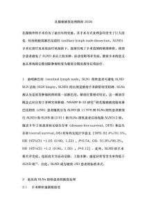 乳腺癌腋窩處理降階2026