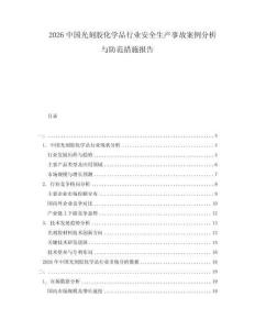 2026中國光刻膠化學品行業安全生產事故案例分析與防范措施報告