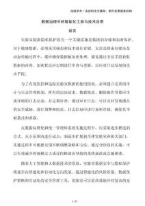 数据治理中的智能化工具与技术应用