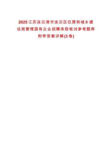 2025江苏连云港市连云区住房和城乡建设局管理国有企业招聘录取笔试参考题库附带答案详解(3卷)