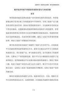 數(shù)字經(jīng)濟環(huán)境下的旅游市場需求變化與供給創(chuàng)新