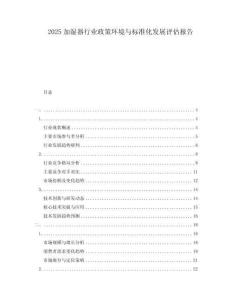 2025加濕器行業(yè)政策環(huán)境與標(biāo)準(zhǔn)化發(fā)展評(píng)估報(bào)告