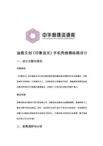 《繪畫繡稿設計》——油畫文創《印象流光》手機殼繡稿繪畫設計