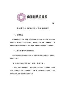 《繪畫繡稿設計》——油畫裝置藝術《紅色記憶》小稿草圖設