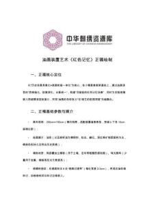 《繪畫繡稿設計》——油畫裝置藝術《紅色記憶》正稿繪制