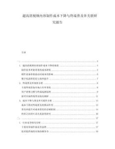 超高清视频内容制作成本下降与终端普及率关联研究报告