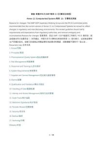 新版歐盟PICS GMP附錄11 計算機化系統(tǒng)