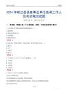 2024年峡江县县直事业单位选调工作人员考试真题
