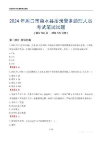 2024年周口市商水縣招錄警務(wù)助理人員考試真題