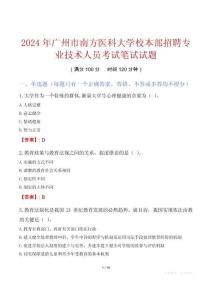 廣州市南方醫(yī)科大學(xué)校本部招聘專業(yè)技術(shù)人員考試真題2024