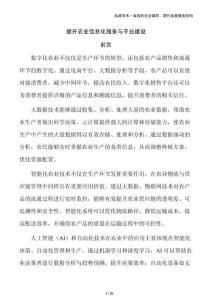 提升农业信息化服务与平台建设