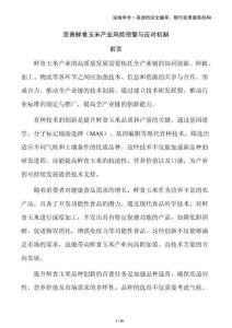 完善鮮食玉米產(chǎn)業(yè)風(fēng)險預(yù)警與應(yīng)對機(jī)制