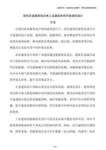 現(xiàn)代農(nóng)業(yè)服務綜合體工業(yè)建筑的熱環(huán)境調(diào)控設計