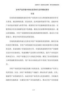 乡村产业升级中的社会资本与合作模式探讨