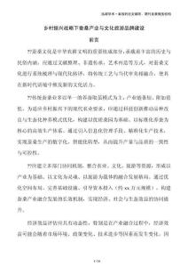 乡村振兴战略下蚕桑产业与文化旅游品牌建设