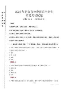 新余市公費師范生招聘真題2025