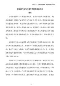 新能源汽車與環境可持續發展的關系