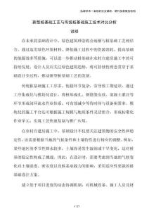 新型樁基礎(chǔ)工藝與傳統(tǒng)樁基礎(chǔ)施工技術(shù)對(duì)比分析