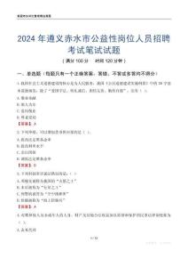 2024年遵義赤水市公益性崗位人員招聘考試真題