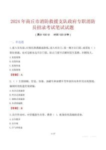 商丘市消防救援支隊(duì)政府專職消防員招錄考試真題2024