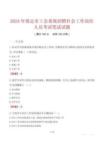 保定市工会系统招聘社会工作岗位人员考试真题2024