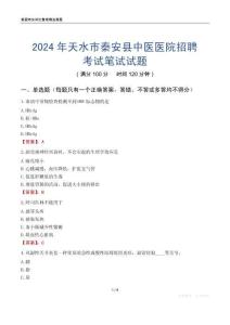 2024年天水市秦安縣中醫(yī)醫(yī)院招聘考試真題