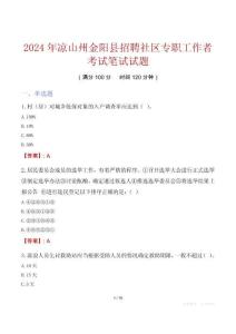 涼山州金陽(yáng)縣招聘社區(qū)專(zhuān)職工作者考試真題2024