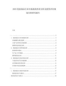 2025乳膠制品行業(yè)市場現(xiàn)狀供需分析及投資評估規(guī)劃分析研究報(bào)告