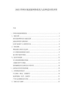 2025草種區(qū)域試驗(yàn)網(wǎng)絡(luò)優(yōu)化與品種適應(yīng)性評(píng)價(jià)