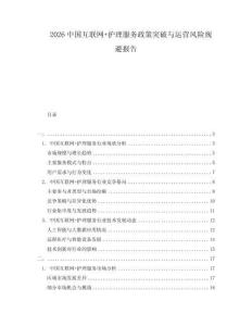 2026中国互联网+护理服务政策突破与运营风险规避报告