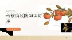 結(jié)核病預(yù)防知識講座專家講座