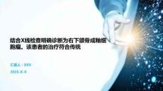 结合X线检查明确诊断为右下颌骨成釉细胞瘤。该患者的治疗符合传统