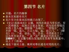 禮儀修養(yǎng)通識(shí)教程（第2版） 課件四、名片